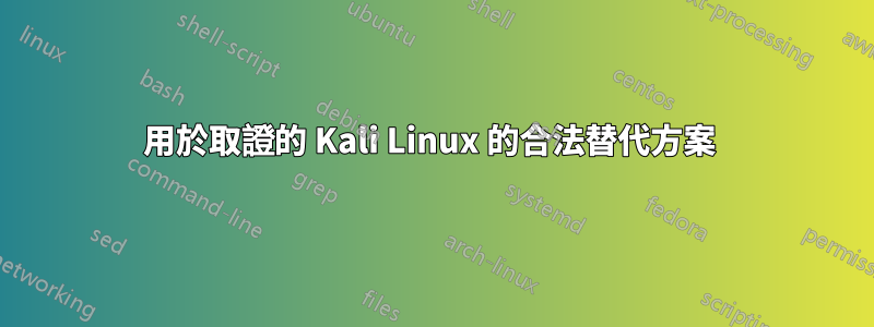 用於取證的 Kali Linux 的合法替代方案 