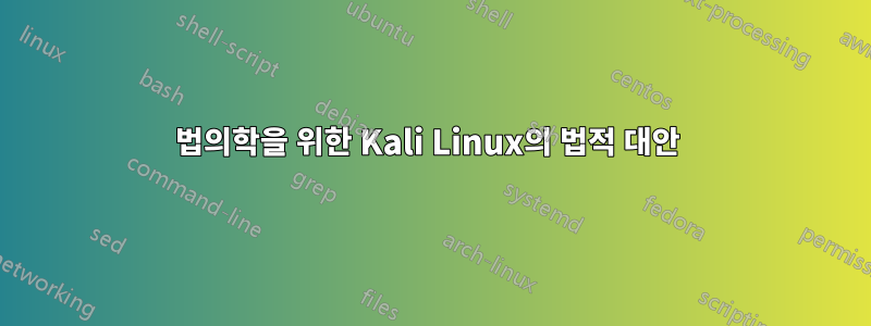 법의학을 위한 Kali Linux의 법적 대안 