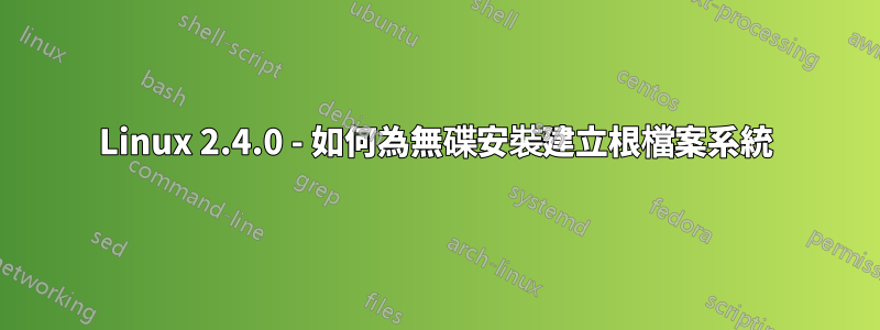 Linux 2.4.0 - 如何為無碟安裝建立根檔案系統