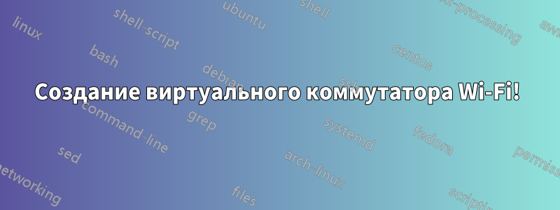 Создание виртуального коммутатора Wi-Fi!