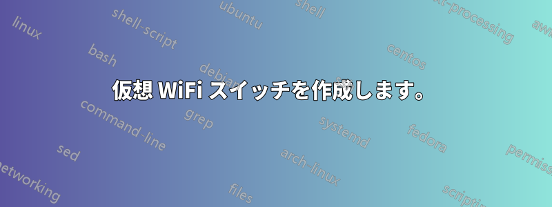 仮想 WiFi スイッチを作成します。