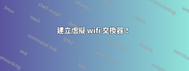 建立虛擬 wifi 交換器！