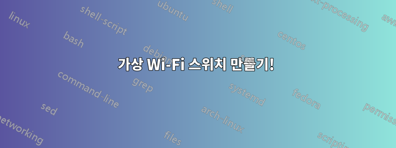 가상 Wi-Fi 스위치 만들기!