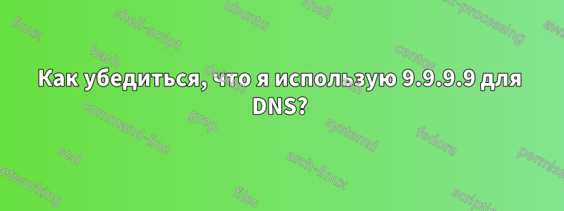 Как убедиться, что я использую 9.9.9.9 для DNS?