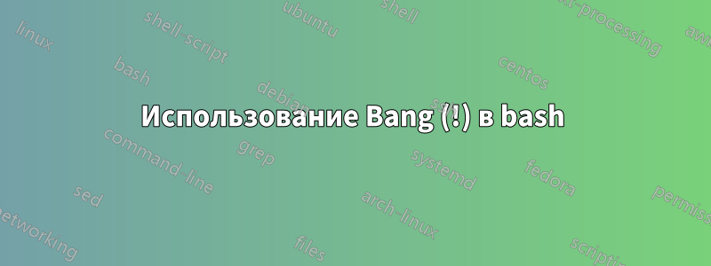 Использование Bang (!) в bash