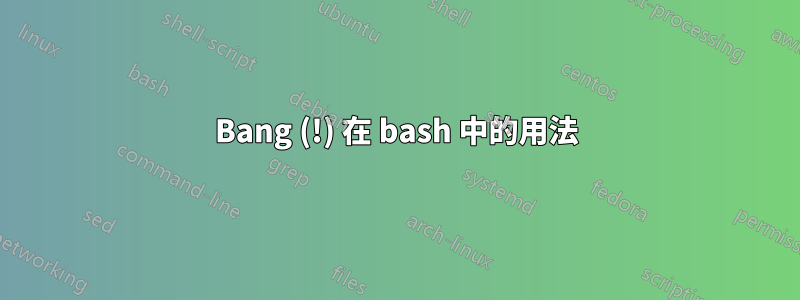 Bang (!) 在 bash 中的用法