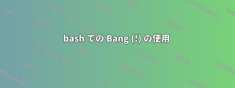 bash での Bang (!) の使用