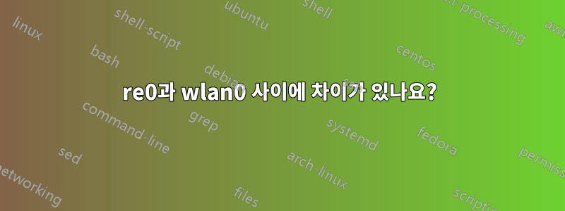 re0과 wlan0 사이에 차이가 있나요?