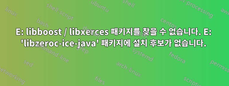 E: libboost / libxerces 패키지를 찾을 수 없습니다. E: 'libzeroc-ice-java' 패키지에 설치 후보가 없습니다.