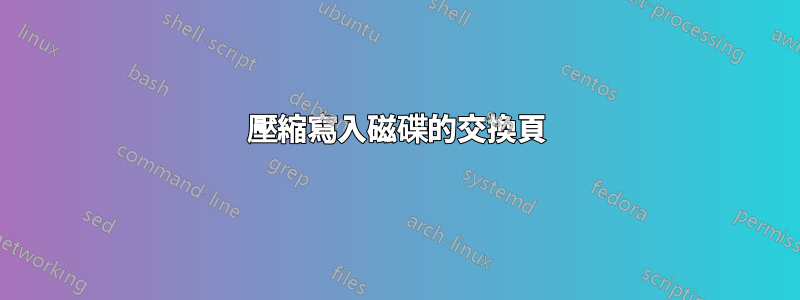 壓縮寫入磁碟的交換頁