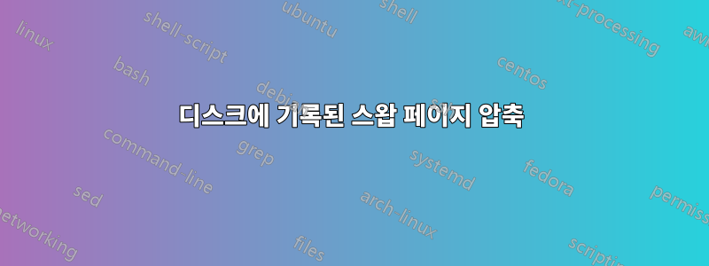 디스크에 기록된 스왑 페이지 압축