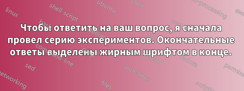 Чтобы ответить на ваш вопрос, я сначала провел серию экспериментов. Окончательные ответы выделены жирным шрифтом в конце.