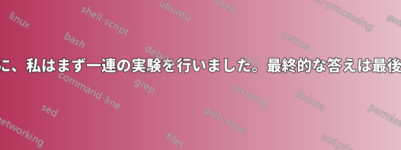 あなたの質問に答えるために、私はまず一連の実験を行いました。最終的な答えは最後に太字で示されています。