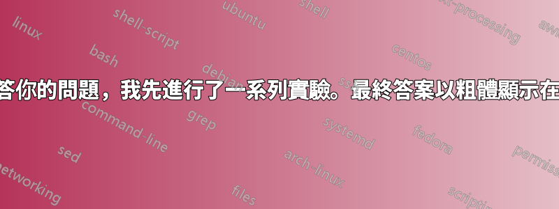 為了回答你的問題，我先進行了一系列實驗。最終答案以粗體顯示在最後。