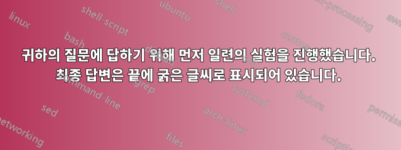 귀하의 질문에 답하기 위해 먼저 일련의 실험을 진행했습니다. 최종 답변은 끝에 굵은 글씨로 표시되어 있습니다.