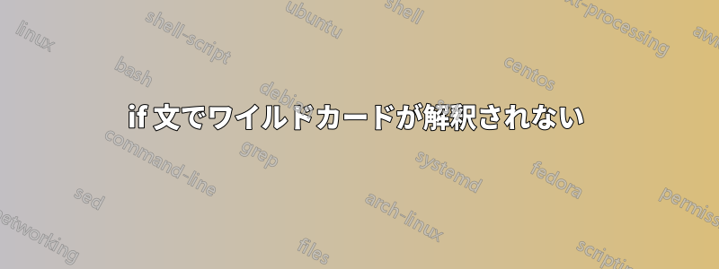 if 文でワイルドカードが解釈されない