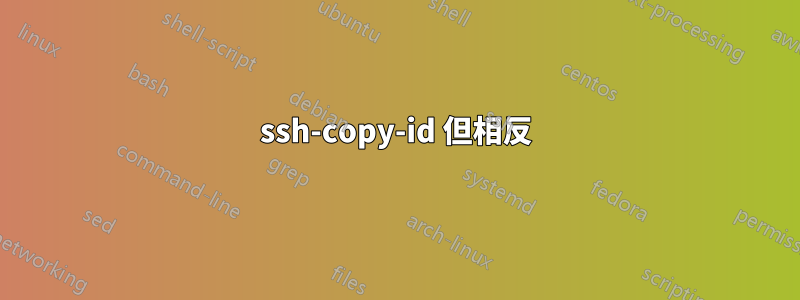 ssh-copy-id 但相反