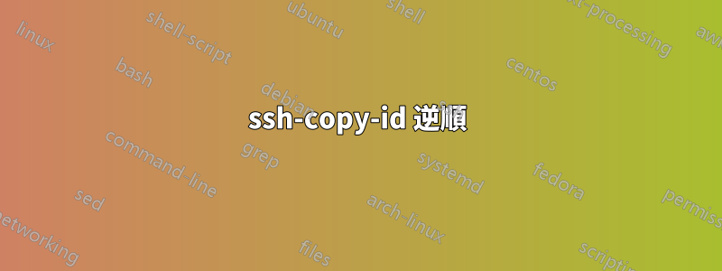 ssh-copy-id 逆順