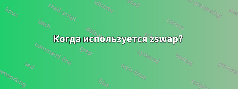 Когда используется zswap?