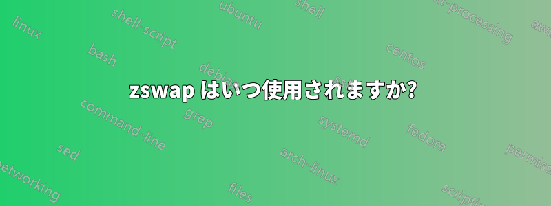 zswap はいつ使用されますか?