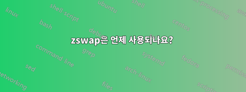 zswap은 언제 사용되나요?