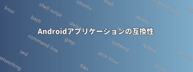 Androidアプリケーションの互換性