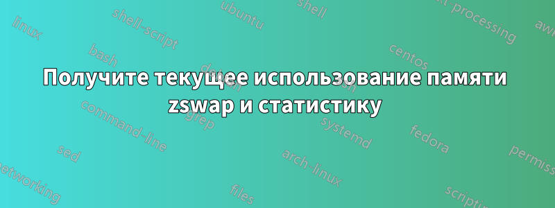 Получите текущее использование памяти zswap и статистику