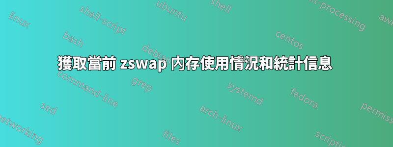 獲取當前 zswap 內存使用情況和統計信息