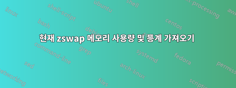 현재 zswap 메모리 사용량 및 통계 가져오기