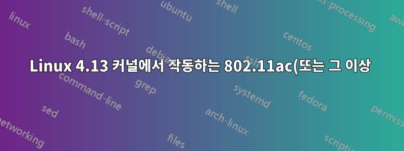Linux 4.13 커널에서 작동하는 802.11ac(또는 그 이상) WiFi 동글