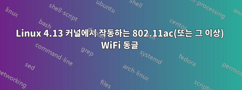 Linux 4.13 커널에서 작동하는 802.11ac(또는 그 이상) WiFi 동글