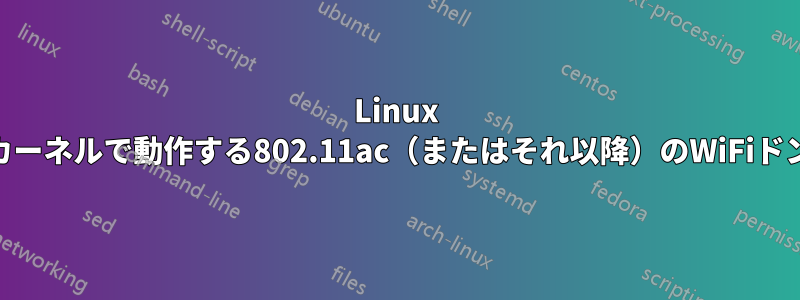 Linux 4.13カーネルで動作する802.11ac（またはそれ以降）のWiFiドングル