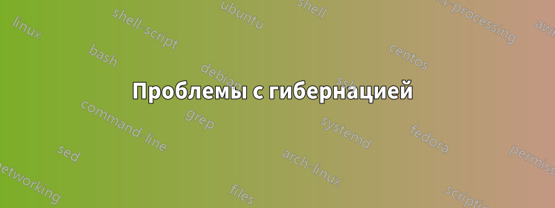 Проблемы с гибернацией 