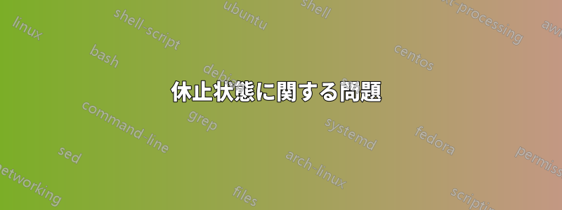 休止状態に関する問題 