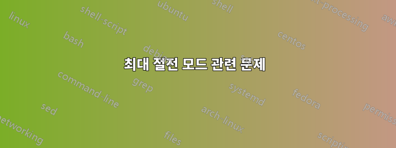 최대 절전 모드 관련 문제 