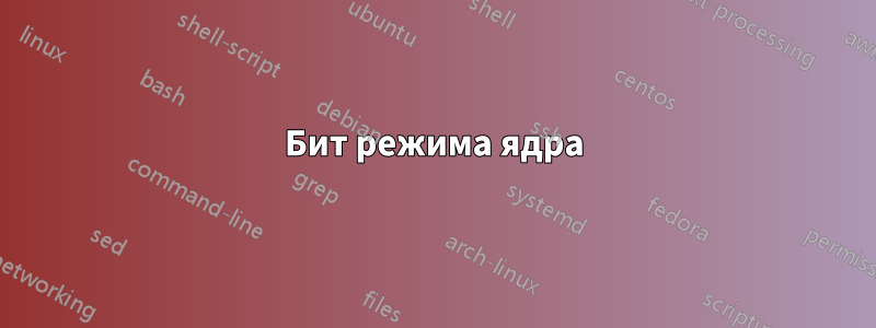 Бит режима ядра