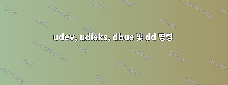 udev, udisks, dbus 및 dd 명령