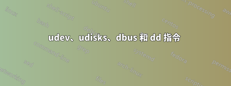 udev、udisks、dbus 和 dd 指令