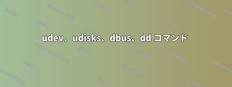 udev、udisks、dbus、dd コマンド