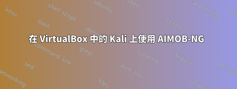 在 VirtualBox 中的 Kali 上使用 AIMOB-NG 