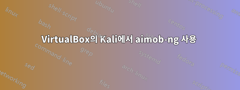 VirtualBox의 Kali에서 aimob-ng 사용