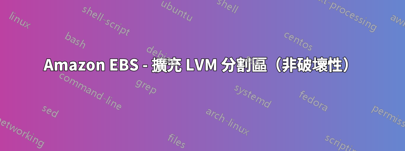 Amazon EBS - 擴充 LVM 分割區（非破壞性）