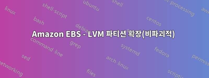 Amazon EBS - LVM 파티션 확장(비파괴적)