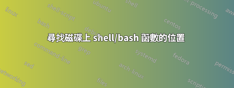 尋找磁碟上 shell/bash 函數的位置