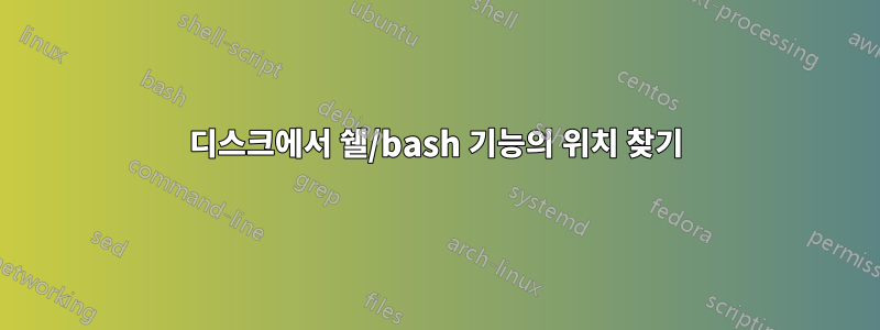 디스크에서 쉘/bash 기능의 위치 찾기