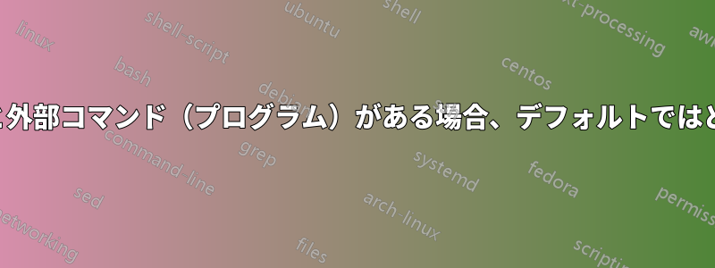 同じ名前の内部コマンドと外部コマンド（プログラム）がある場合、デフォルトではどちらが実行されますか？
