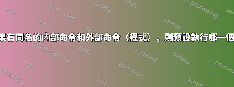 如果有同名的內部命令和外部命令（程式），則預設執行哪一個？