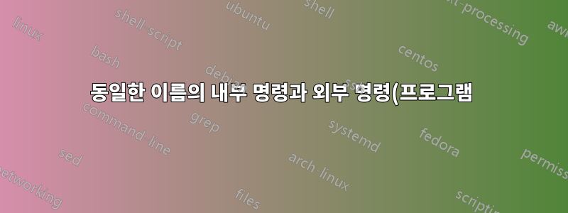 동일한 이름의 내부 명령과 외부 명령(프로그램)이 있으면 기본적으로 어떤 명령이 실행됩니까?