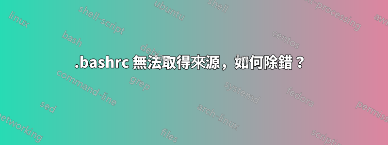 .bashrc 無法取得來源，如何除錯？ 