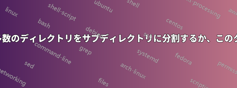 並列処理を使用して、多数のディレクトリをサブディレクトリに分割するか、このタスクを並列化します。